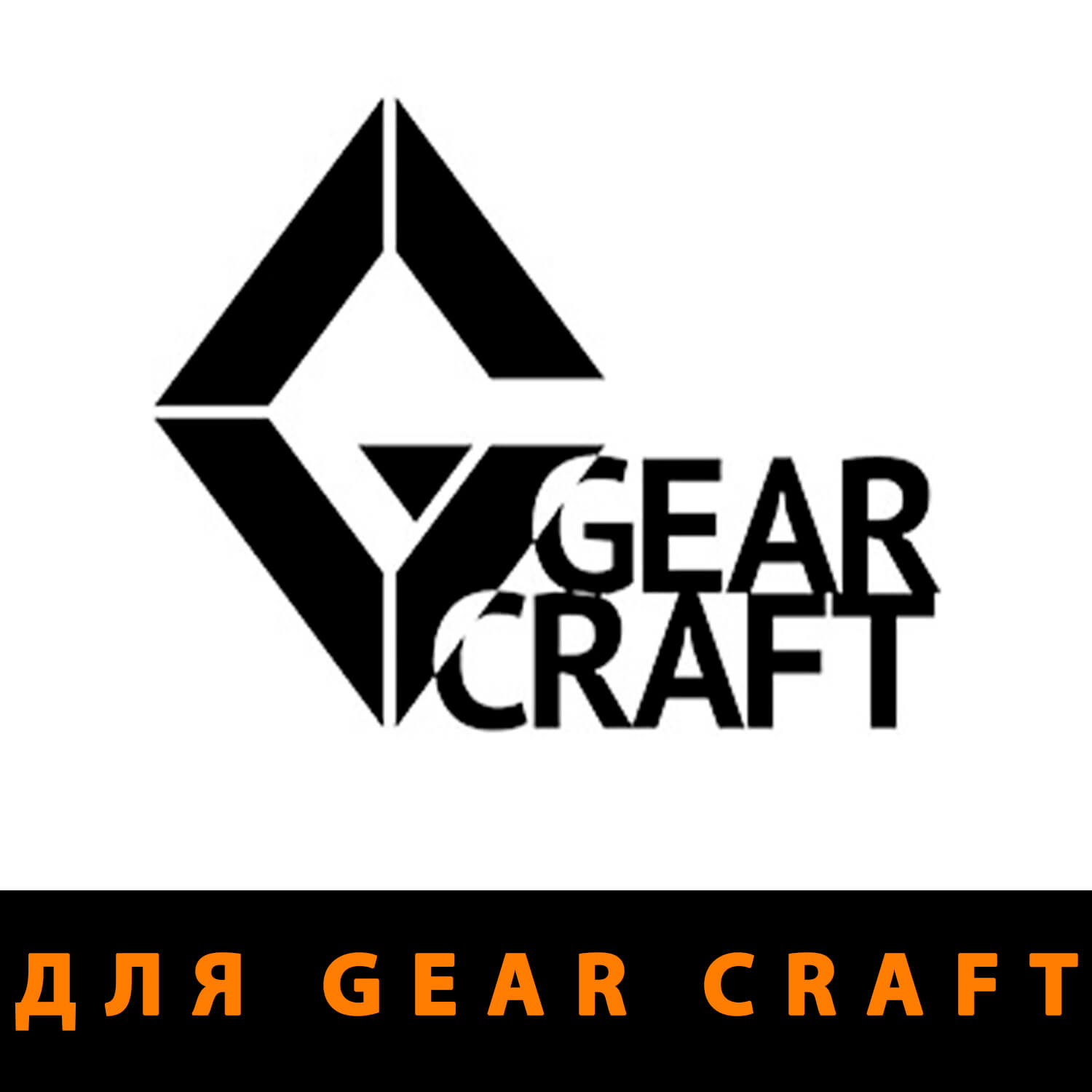 Противоосколочная защита для Gear Craft